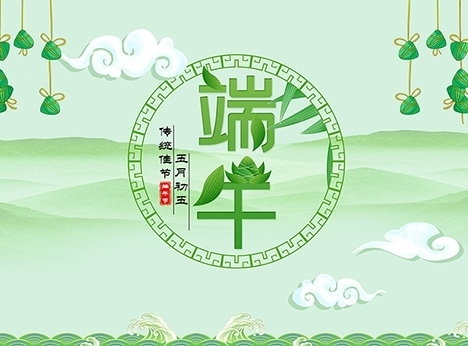 灵蛇网祝大家端午节安康！