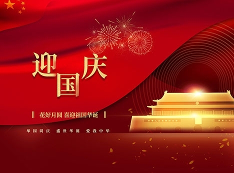 灵蛇网祝大家国庆节快乐！