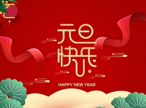 灵蛇网祝大家元旦快乐！