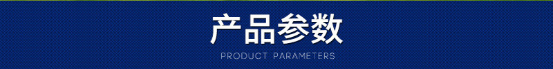 产品参数